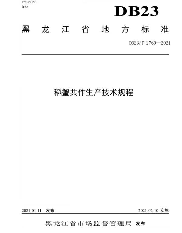 DB23T 2760—2021 稻蟹共作生产技术规程