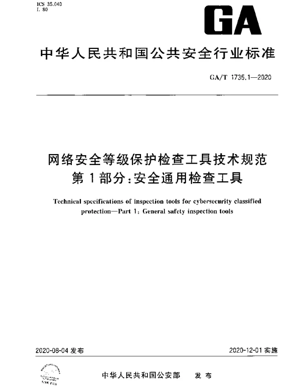 GAT 1735.1-2020 网络安全等级保护检查工具技术规范第1部分：安全通用检查工具