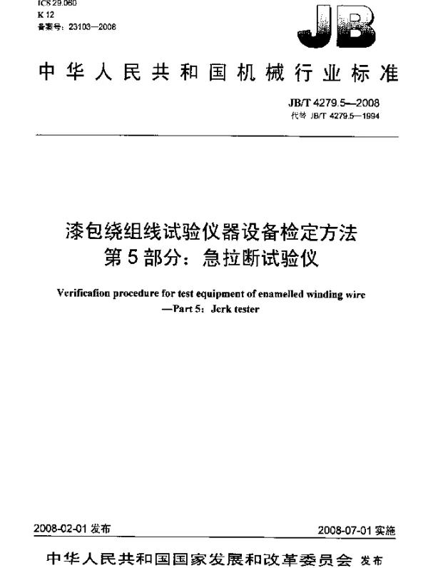 JBT 4279.5-2008 漆包绕组线试验仪器设备检定方法.第5部分：急拉断试验仪
