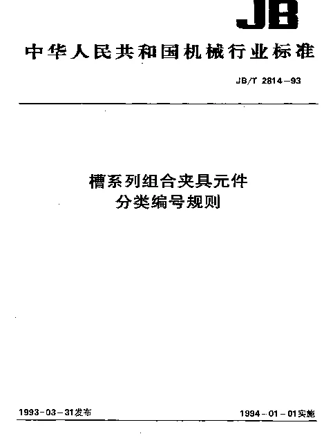 JBT 2814-1993 槽系列组合夹具元件 分类编号规则