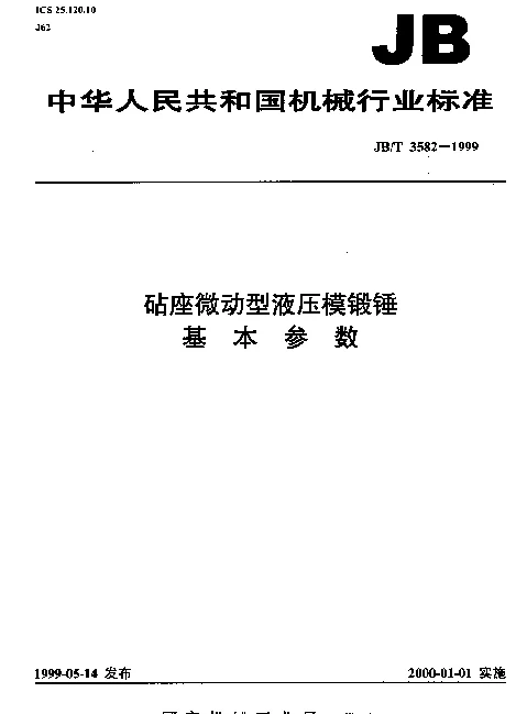 JBT 3582-1999 砧座微动型液压模锻锤.基本参数