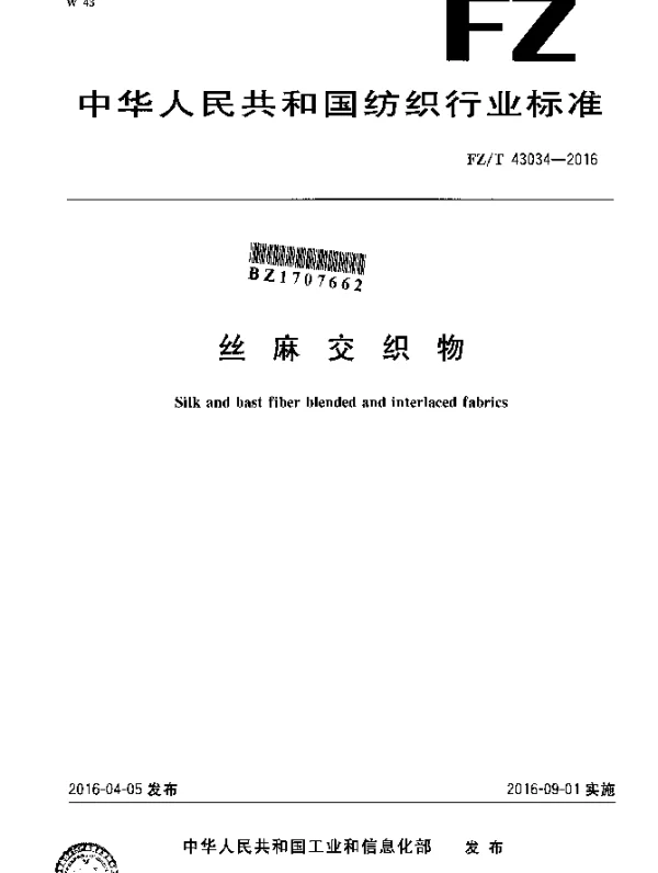 FZT 43034-2016 丝麻交织物