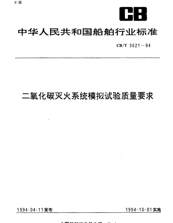 CBT 3621-1994 二氧化碳灭火系统模拟试验质量要求