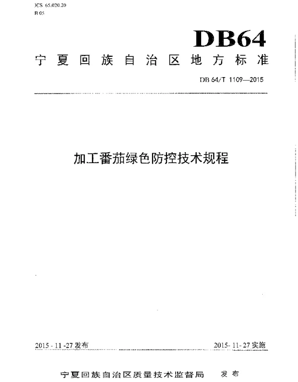 DB64T 1109-2015 加工番茄绿色防控技术规程
