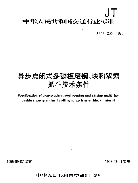 JTT 235-1995 异步启闭式多颚板废钢、块料双索抓斗技术条件