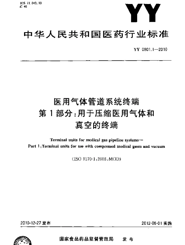 YYT 0801.1-2010 医用气体管道系统终端 第1部分：用于压缩医用气体和真空的终端