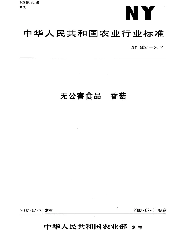 NY 5095-2002 无公害食品 香菇