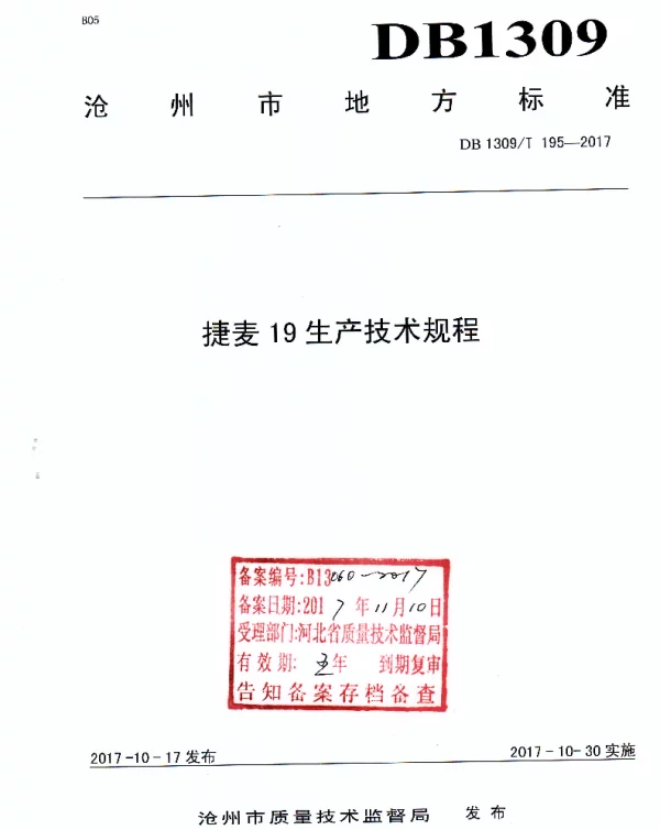 DB1309T 195-2017 捷麦19生产技术规程