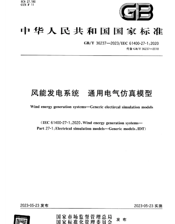 GBT_36237-2023_风能发电系统_通用电气仿真模型