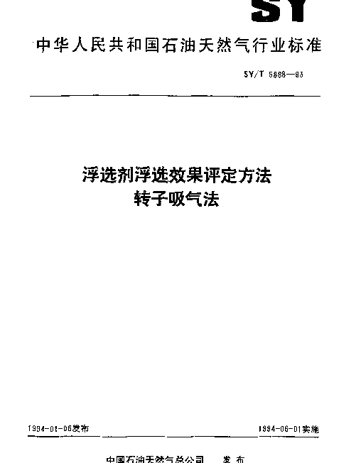 SYT 5888-1993 浮选剂浮选效果评定方法.转子吸气法