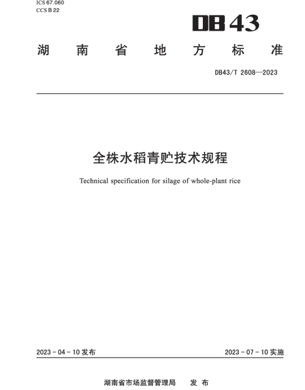 DB43T 2608-2023 全株水稻青贮技术规程