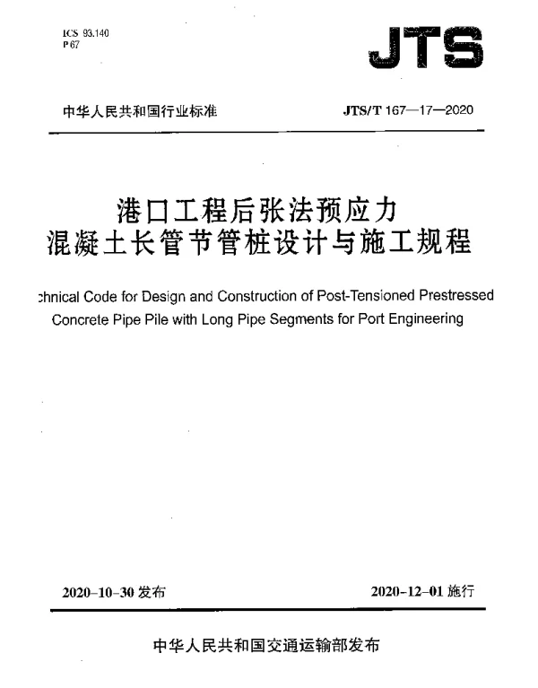 JTST 167-17-2020 港口工程后张法预应力混凝土长管节管桩设计与施工规程