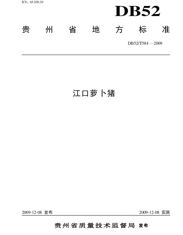 DB52T 584-2009 江口萝卜猪