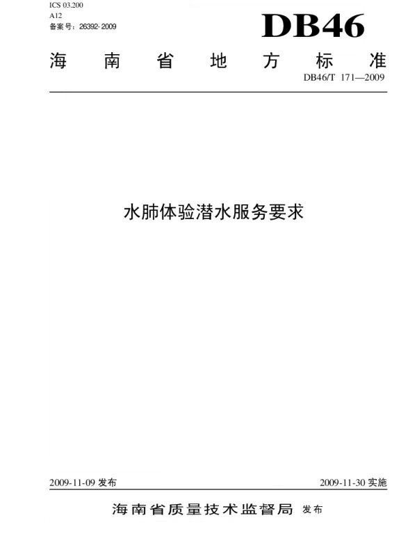 DB46T 171-2009 水肺体验潜水服务要求
