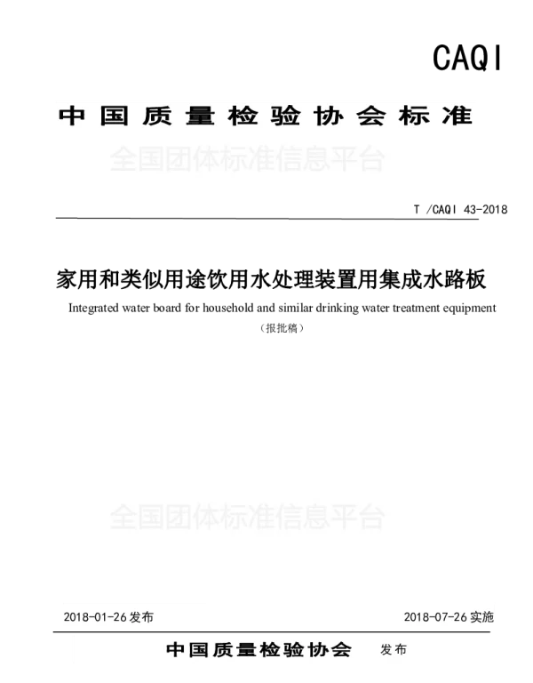 TCAQI 43-2018 家用和类似用途饮用水处理装置用集成水路板