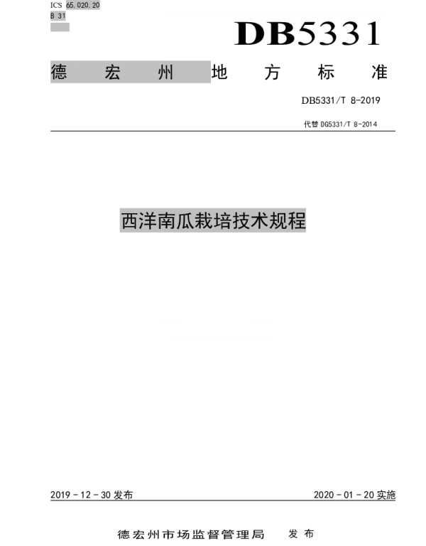 DB5331T 8-2019 西洋南瓜栽培技术规程