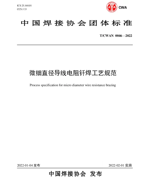 TCWAN 0046-2022 微细直径导线电阻钎焊工艺规范