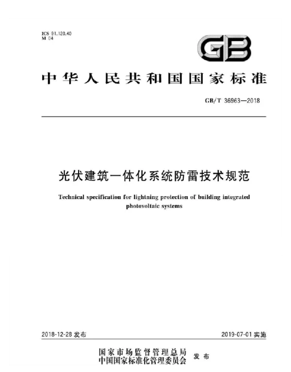 GBT36963-2018光伏建筑一体化系统防雷技术规范