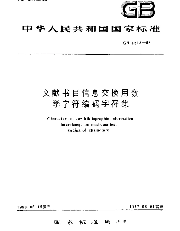 GBT 6513-1986 文献书目信息交换用数学字符编码字符集