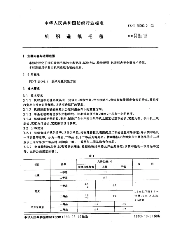 FZT 25002.2-1993 机织造纸毛毯