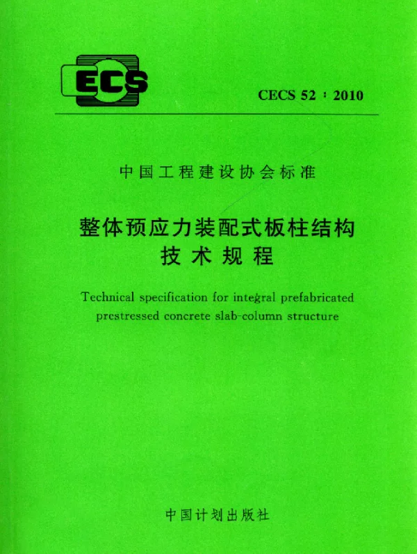 CECS 52-2010 整体预应力装配式板柱结构技术规程