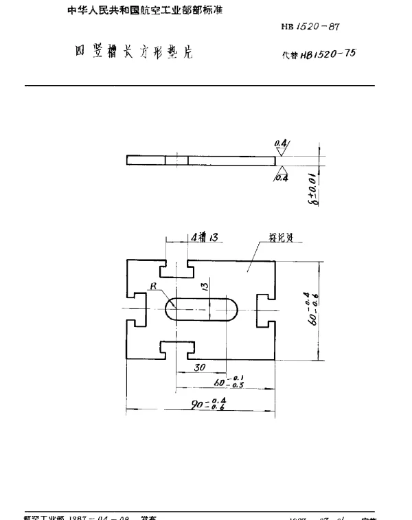 HB 1520-1987 四竖槽长方形垫片