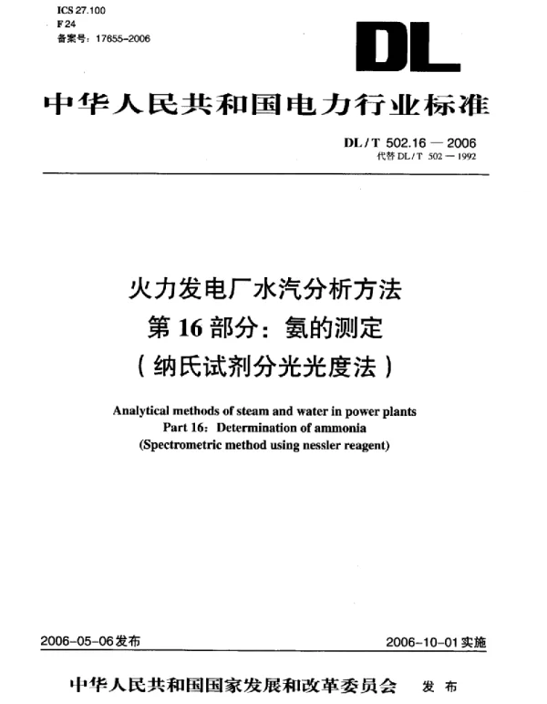 DLT 502.16-2006 火力发电厂水汽分析方法第16部分：氨的测定 纳氏试剂分光光度法 