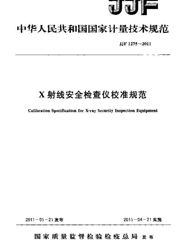 JJF 1275-2011 X射线安全检查仪校准规范