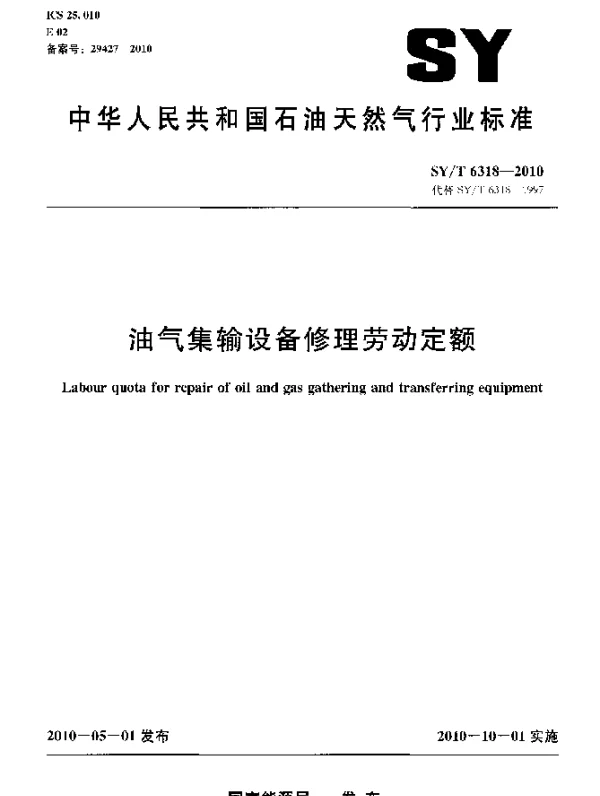 SYT 6318-2010 油气集输设备修理劳动定额