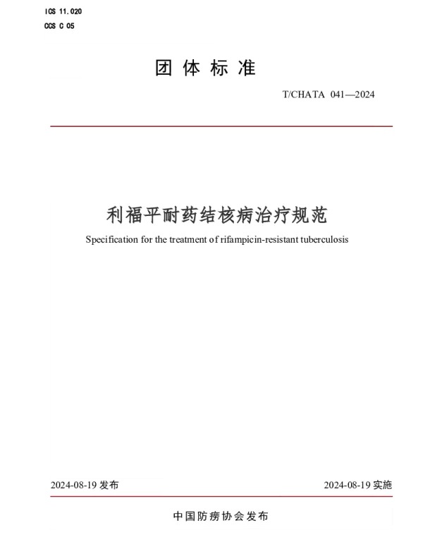TCHATA 041-2024 利福平耐药结核病治疗规范