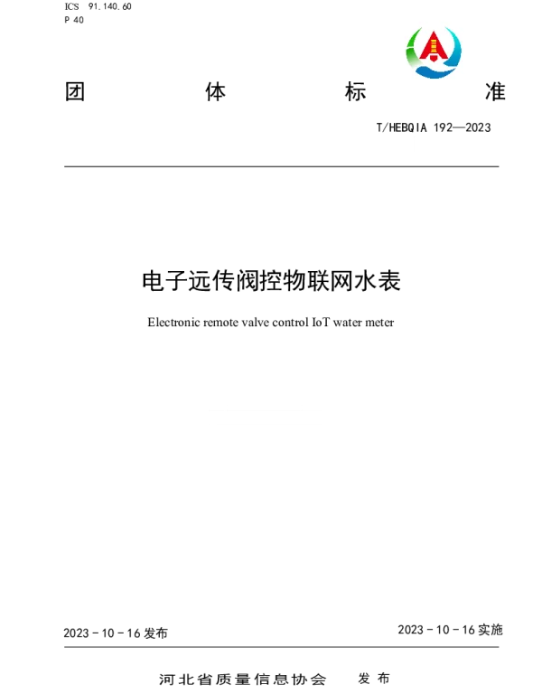 THEBQIA 192-2023 电子远传阀控物联网水表