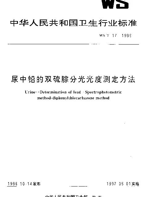 WST 17-1996 尿中铅的双硫腙分光光度测定方法