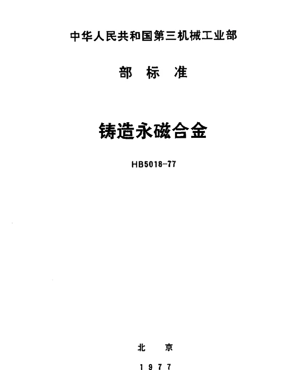 HB 5018-1977 铸造永磁合金