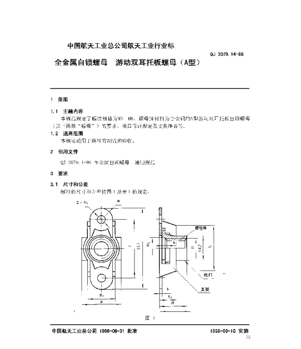 QJ 3079.14-1998 全金属自锁螺母 游动双耳托板螺母(A型)