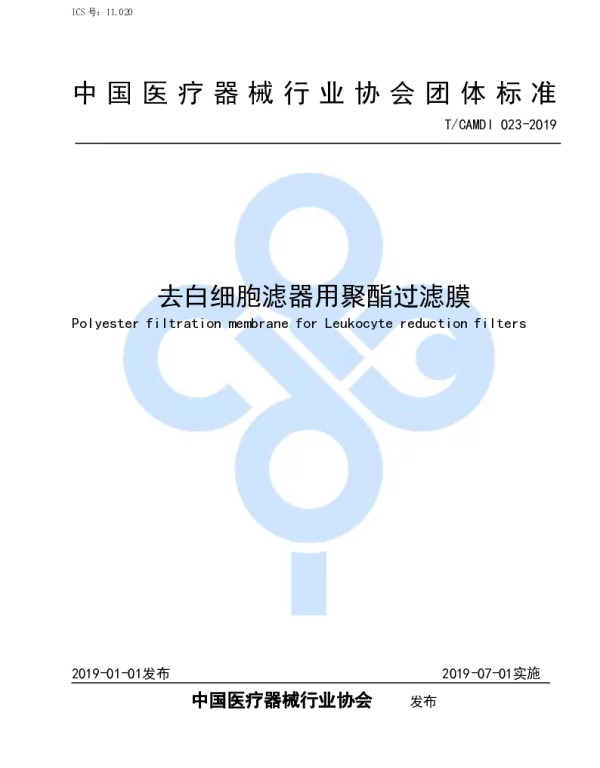 TCAMDI 023-2019 去白细胞滤器用聚酯过滤膜
