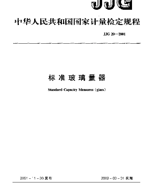 JJG 20-2001 标准玻璃量器检定规程