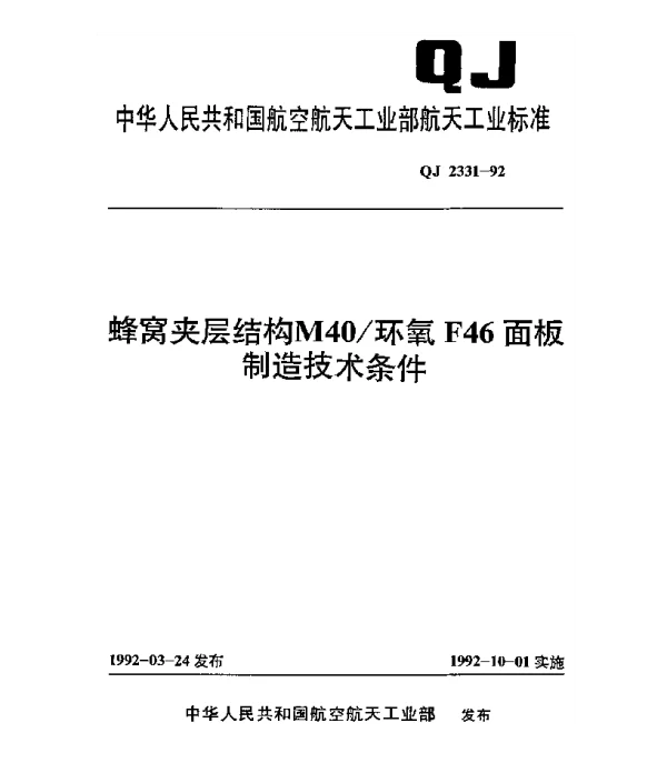 QJ 2331-1992 蜂窝夹层结构M40环氧F46面板制造技术条件