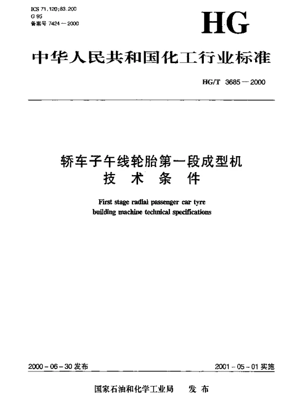 HGT 3685-2000 轿车子午线轮胎第一段成型机技术条件