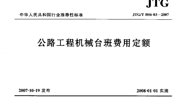 JTGT B06-03-2007 公路工程机械台班费用定额