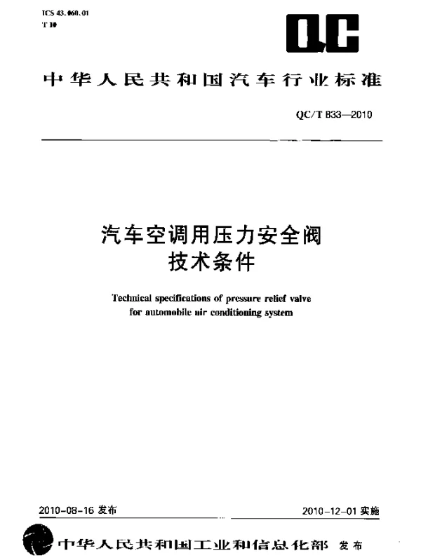 QCT 833-2010 汽车空调用压力安全阀技术条件