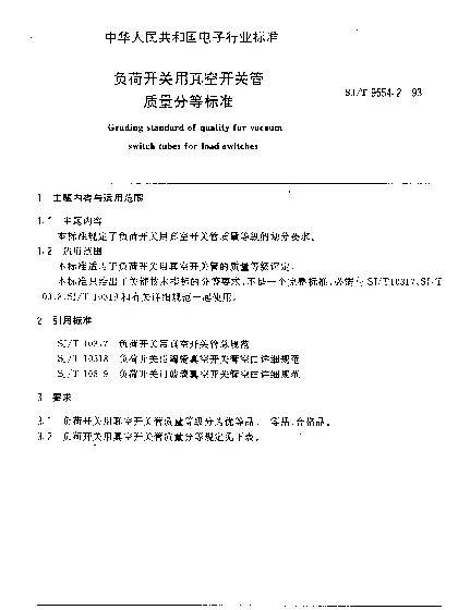 SJT 9554.2-1993 负荷开关用真空开关管质量分等标准