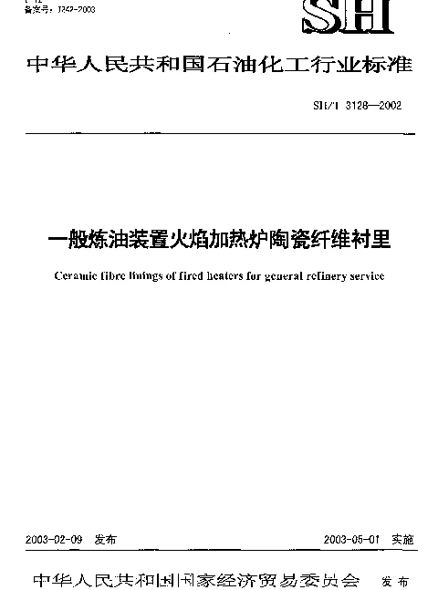 SHT 3128-2002 一般炼油装置火焰加热炉陶瓷纤维衬里