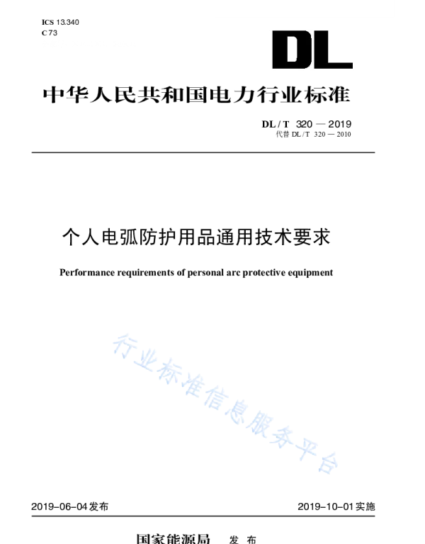 DLT 320-2019 个人电弧防护用品通用技术要求（代替DLT 320-2010 ）