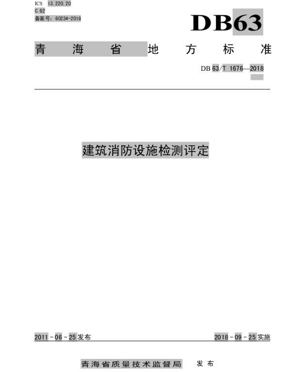 DB63T 1676-2018 建筑消防设施检测评定
