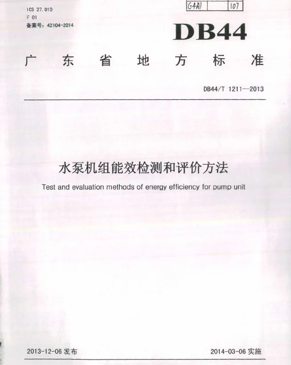 DB44T 1211-2013 水泵机组能效检测和评价方法