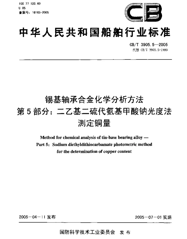 CBT 3905.5-2005 锡基轴承合金化学分析方法.第5部分：二乙基二硫代氨基甲酸钠光度法测定铜量