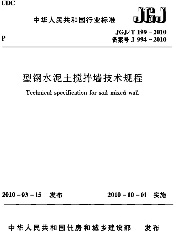 JGJT 199-2010 型钢水泥土搅拌墙技术规程