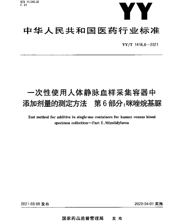 YYT 1416.6-2021 一次性使用人体静脉血样采集容器中添加剂量的测定方法 第6部分：咪唑烷基脲