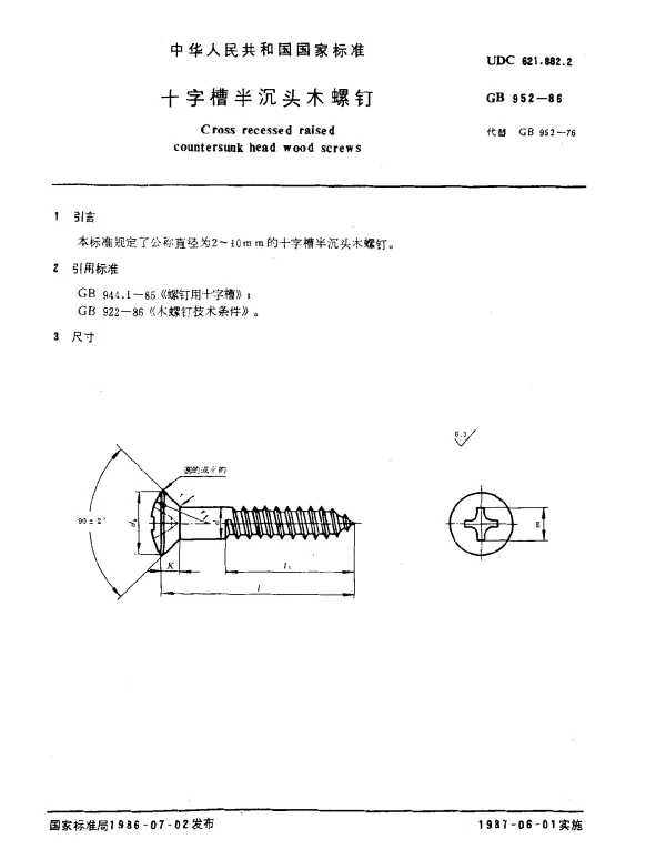 GB 952-1986 十字槽半沉头木螺钉