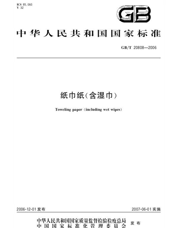 GBT 20808-2006 纸巾纸(含湿巾)